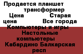 Продается планшет asus tf 300 трансформер › Цена ­ 10 500 › Старая цена ­ 23 000 - Все города Компьютеры и игры » Настольные компьютеры   . Кабардино-Балкарская респ.